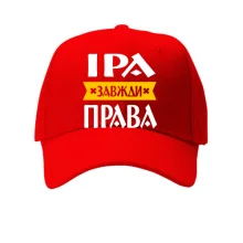 Дитяча кепка Іра завжди права