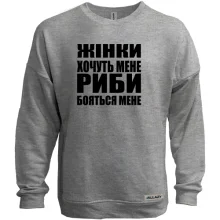 Світшот без начосу Жінки хочуть мене