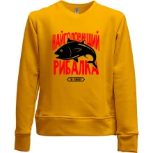 Дитячий світшот без начосу Найголовніший рибалка в світі