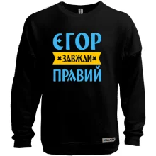 Світшот без начосу Єгор завжди правий