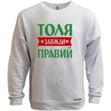 Світшот без начосу Толя завжди правий