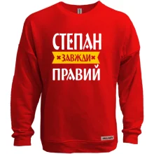 Світшот без начосу Степан завжди правий