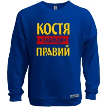 Світшот без начосу Костя завжди правий