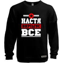 Світшот без начосу Настя вирішує все