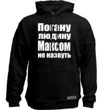 Худі без начосу Погану людину Максом не назвуть