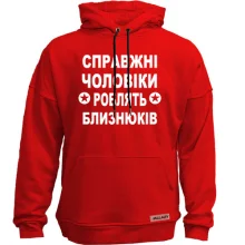 Худі без начосу Справжні чоловіки роблять близнюків