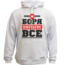 Худі без начосу Боря вирішує все