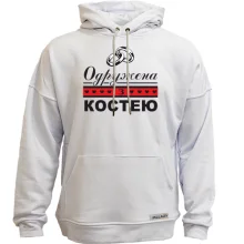 Худі без начосу Одружена з Костею