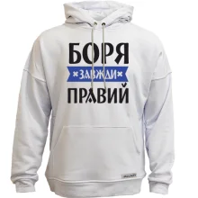 Худі без начосу Боря завжди правий