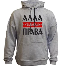 Худі без начосу Алла завжди права