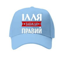 Дитяча кепка Ілля завжди правий
