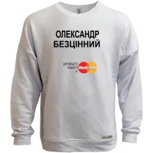 Світшот без начосу з написом "Олександр Безцінний"