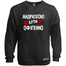 Світшот без начосу з написом "Андрієм бути офігенно"