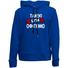 Дитяче худі без начосу з написом "Танею бути офігенно"