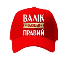 Дитяча кепка Валік завжди правий