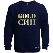 Світшот без начосу Gold син