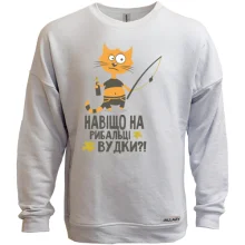 Світшот без начосу Навіщо на рибалці вудки?