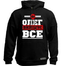 Худі без начосу Олег вирішує все