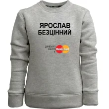 Дитячий світшот без начосу з написом "Ярослав Безцінний"