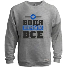 Світшот без начосу Бодя вирішує все