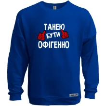 Світшот без начосу з написом "Танею бути офігенно"