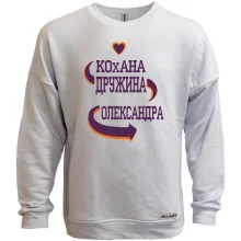Світшот без начосу з написом "Кохана дружина Олександра"