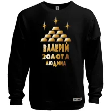 Світшот без начосу з написом "Валерій - золота людина"