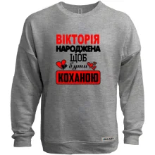 Світшот без начосу з написом "Вікторія народжена щоб бути коханою"
