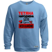 Світшот без начосу з написом "Тетяна народжена щоб бути коханою"