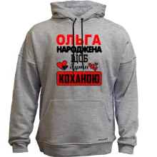 Худі без начосу з написом "Ольга народжена щоб бути коханою"