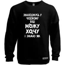Світшот без начосу Можу хочу і знаю як