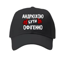 Дитяча кепка з написом "Андрієм бути офігенно"