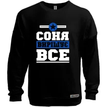 Світшот без начосу Соня вирішує все