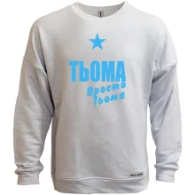 Світшот без начосу Тьоома, просто Тьоома