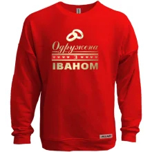 Світшот без начосу Одружена з Іваном