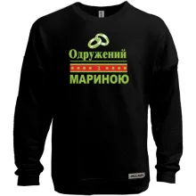 Світшот без начосу Одружений з Мариною