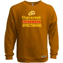 Світшот без начосу Одружений з Христиною