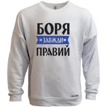Світшот без начосу Боря завжди правий