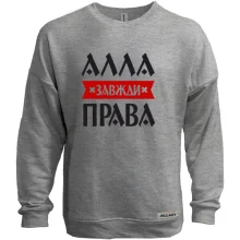 Світшот без начосу Алла завжди права