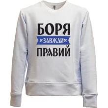 Дитячий світшот без начосу Боря завжди правий