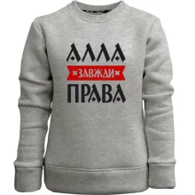 Дитячий світшот без начосу Алла завжди права