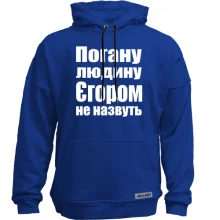 Худі без начосу Погану людину Єгором не назвуть