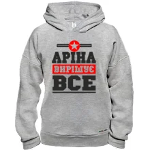 Худі BASE Аріна вирішує все