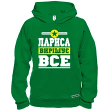 Худі BASE Лариса вирішує все