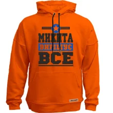 Худі без начосу Микита вирішує все