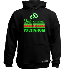Худі без начосу Одружена з Русланом