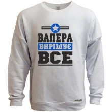 Світшот без начосу Валера вирішує все
