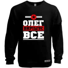 Світшот без начосу Олег вирішує все