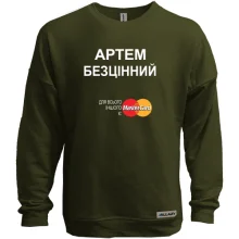 Світшот без начосу з написом "Артем Безцінний"