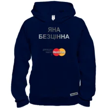 Худі BASE з написом "Яна Безцінна"